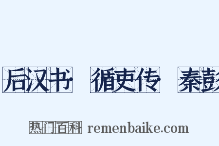 后汉书·循吏传·秦彭是什么意思的图片